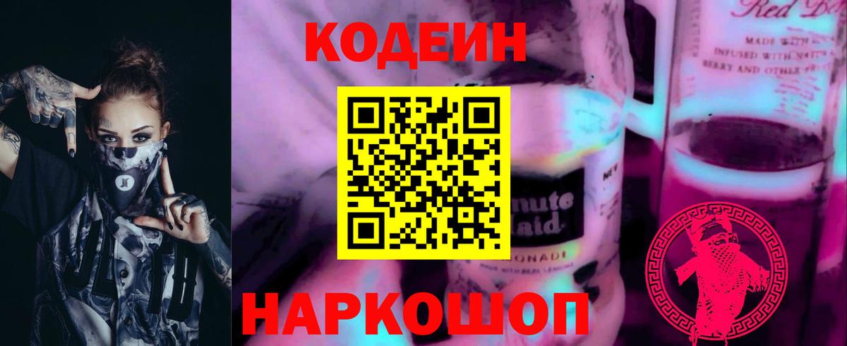 Кодеин напиток Lean (лин)  Вход с VPN  Егорьевск 